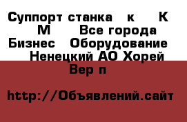 Суппорт станка  1к62,16К20, 1М63. - Все города Бизнес » Оборудование   . Ненецкий АО,Хорей-Вер п.